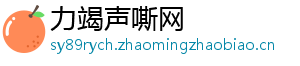 力竭声嘶网